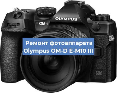 Ремонт фотоаппарата Olympus OM-D E-M10 III в Санкт-Петербурге
